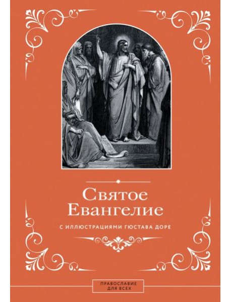 Святое Евангелие с иллюстрациями Гюстава Доре