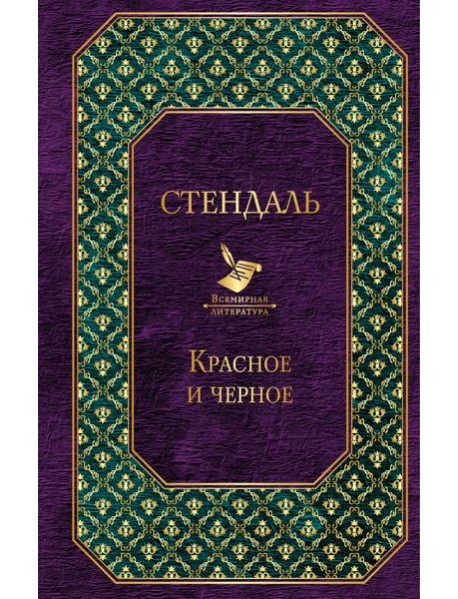 Красное и черное