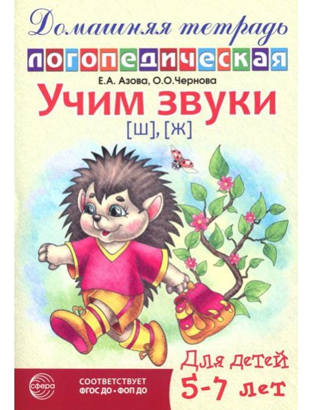Учим звуки [ш], [ж]. Домашняя логопедическая тетрадь для детей 5-7 лет. 2-е изд., испр