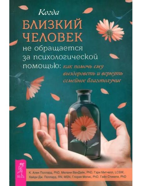 Когда близкий человек не обращается за психологической помощью: как помочь ему выздороветь (6405)