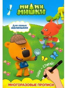 Ми-ми-мишки. Многоразовые прописи. Для самых маленьких
