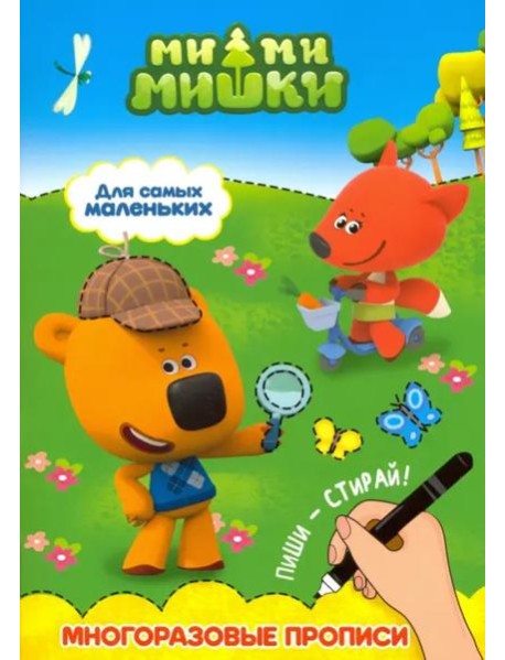 Ми-ми-мишки. Многоразовые прописи. Для самых маленьких