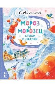 Мороз и Морозец. Стихи и сказки