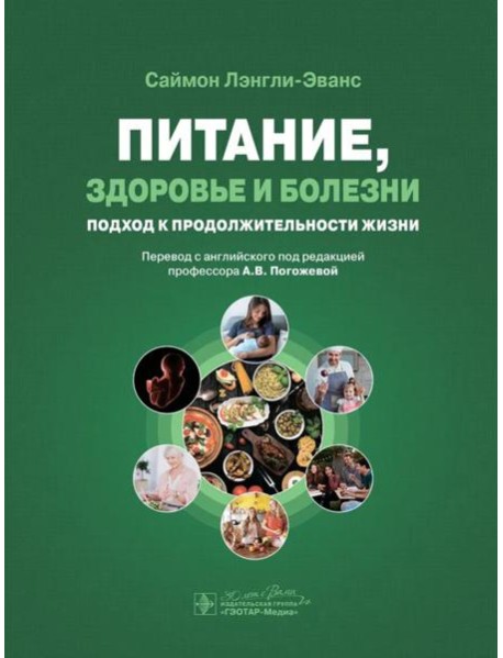 Питание, здоровье и болезни. Подход к продолжительности жизни