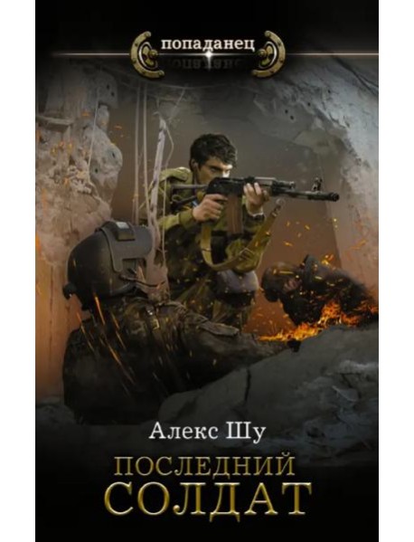 Последний солдат СССР