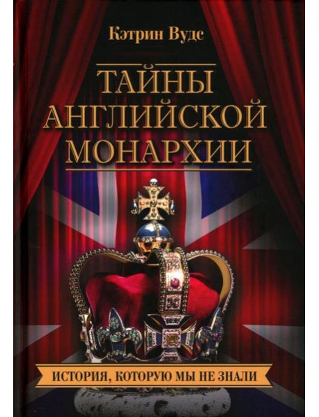 Тайны английской монархии. История, которую мы не знали