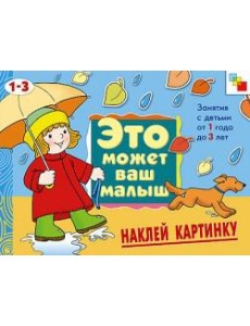 М-С.ЭМВМ.Наклей картинку.Худож.альбом для занятий с дет