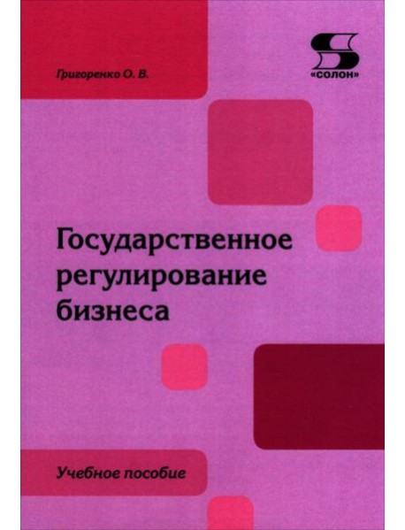 Государственное регулирование бизнеса: Учебное пособие