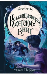 Коллекционеры детских книг