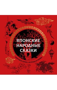 Японские народные сказки