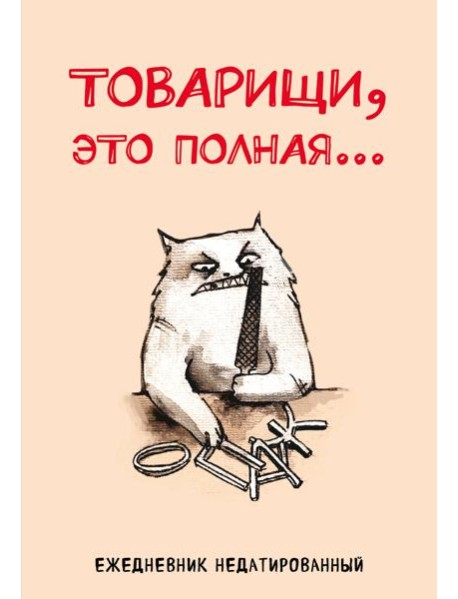 Товарищи, это полная... Ежедневник недатированный (А5, 72 л.)