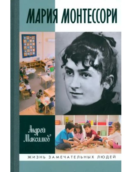 Мария Монтессори. Дорога победительницы. В одиннадцати действиях с прологом и эпилогом