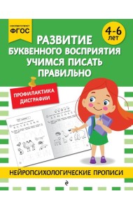Развитие буквенного восприятия. Учимся писать правильно: для детей 4-6 лет
