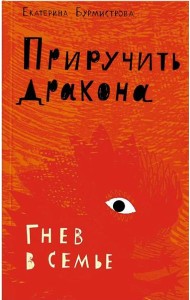 Приручить дракона.Гнев в семье (12+)
