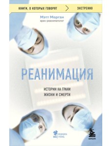 Реанимация: истории на грани жизни и смерти
