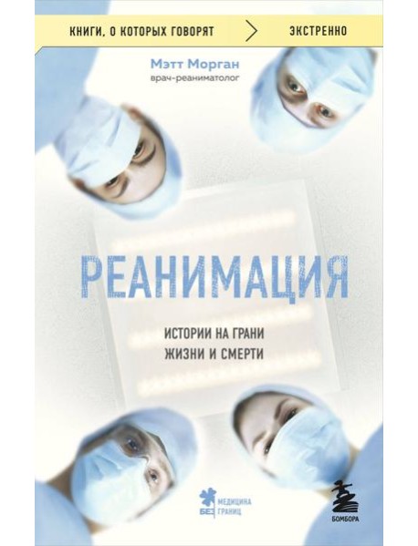 Реанимация: истории на грани жизни и смерти