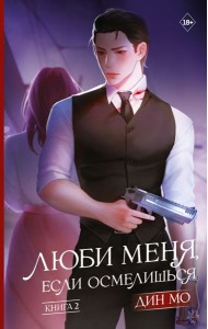 Люби меня, если осмелишься. Кн. 2: роман