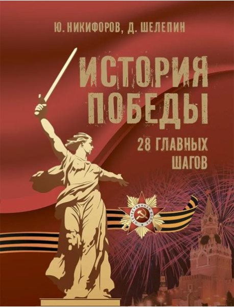 История Победы 28 главных шагов