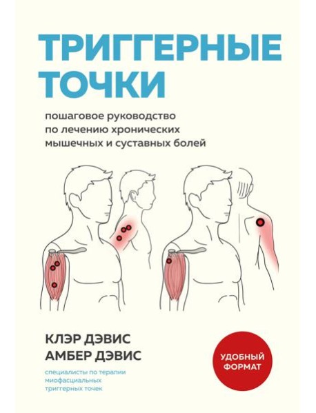 Триггерные точки. Пошаговое руководство по лечению хронических мышечных и суставных болей (мягкая обложка)