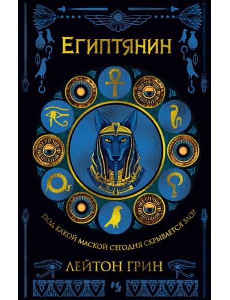Египтянин