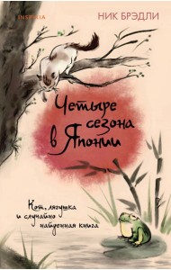 Четыре сезона в Японии