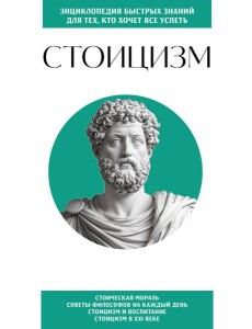 Стоицизм. Для тех, кто хочет все успеть