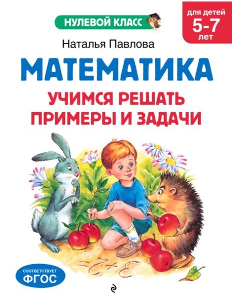 Математика. Учимся решать примеры и задачи: для детей 5-7 лет