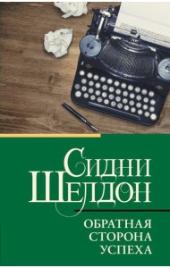 Обратная сторона успеха: роман