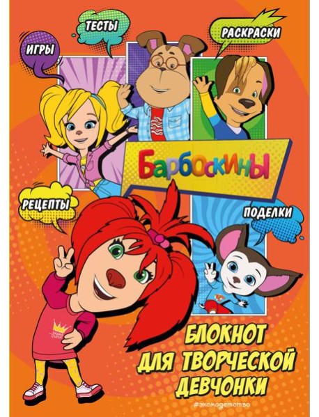 Барбоскины. Блокнот для творческой девчонки (Лиза). Активити, тесты, поделки