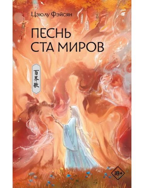 Песнь ста миров: роман