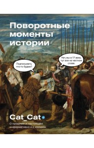 Поворотные моменты истории. О прошлом и настоящем: информативно и с юмором ( подарочное изд. )