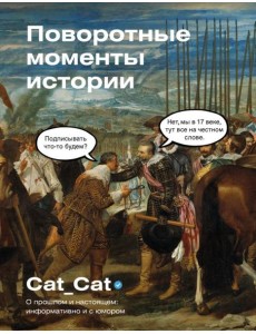 Поворотные моменты истории. О прошлом и настоящем: информативно и с юмором ( подарочное изд. )