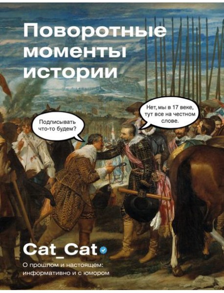 Поворотные моменты истории. О прошлом и настоящем: информативно и с юмором ( подарочное изд. )