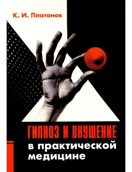 Гипноз и внушение в практической медицине