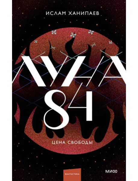Луна 84. Цена свободы