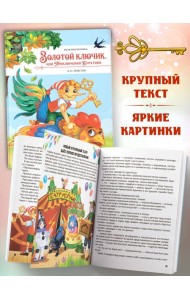 Моя библиотека. Золотой ключик, или Приключения Буратино