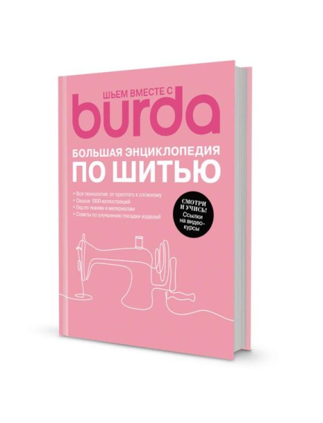 Шьем вместе с Burda. Большая энциклопедия по шитью
