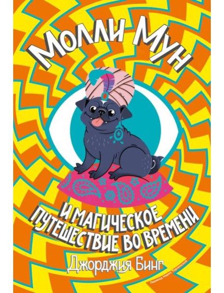 Молли Мун и магическое путешествие во времени. Книга 3