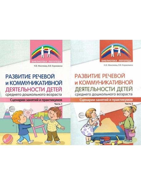 Развитие речевой и коммуникативной деятельности детей среднего дошкольного возраста. В 2 ч. (комплект из 2-х книг)