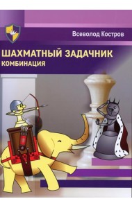 Шахматный задачник. Комбинация