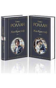 Жан-Кристоф (комплект из 2-х книг)