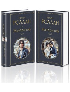 Жан-Кристоф (комплект из 2-х книг)