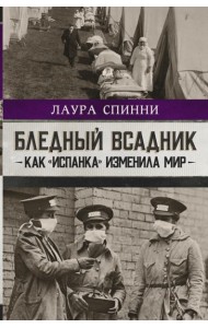 Бледный всадник. Как «испанка» изменила мир