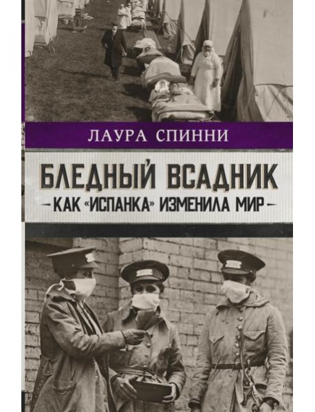 Бледный всадник. Как «испанка» изменила мир