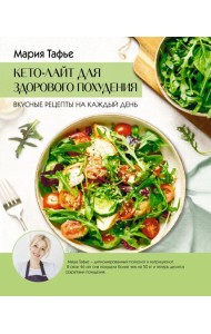 Кето-лайт для здорового похудения. Вкусные рецепты на каждый день