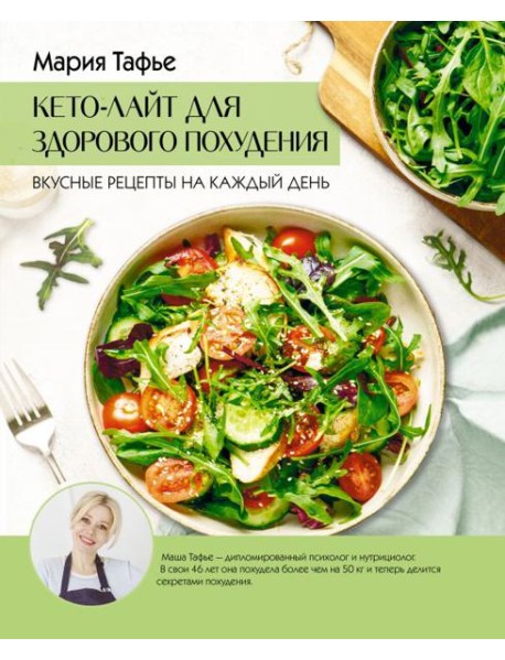 Кето-лайт для здорового похудения. Вкусные рецепты на каждый день