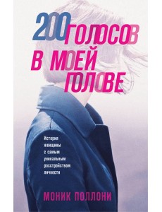 200 голосов в моей голове. История женщины с самым уникальным расстройством личности