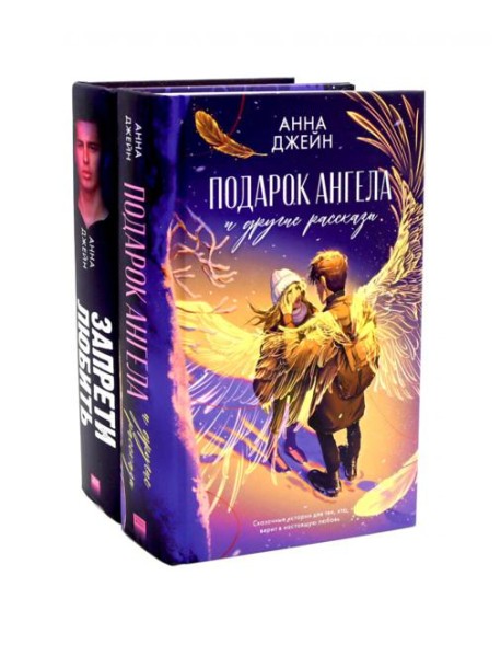 Подарок ангела и другие рассказы; Запрети любить (комплект из 2-х книг)