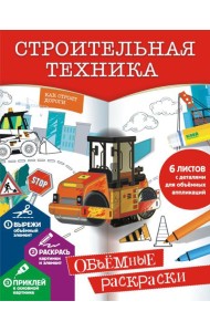 Строительная техника