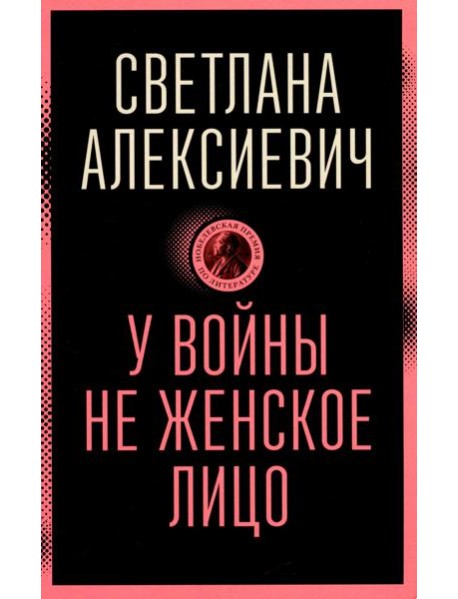 У войны не женское лицо